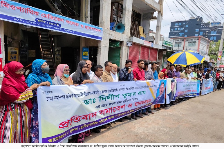 খুলনায় হোমিওপ্যাথিক ডাক্তারদের প্রতিবাদ সমাবেশ ও মানববন্ধন